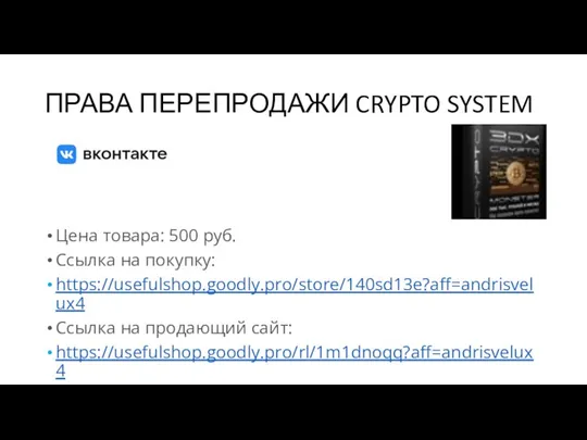 ПРАВА ПЕРЕПРОДАЖИ CRYPTO SYSTEM Цена товара: 500 руб. Ссылка на покупку: https://usefulshop.goodly.pro/store/140sd13e?aff=andrisvelux4