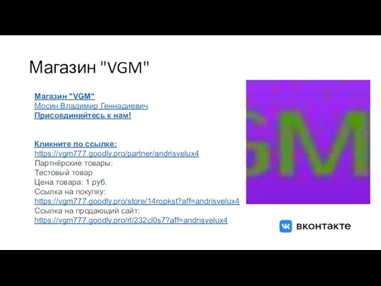 Магазин "VGM" Магазин "VGM" Мосин Владимир Геннадиевич Присоединяйтесь к нам! Кликните по