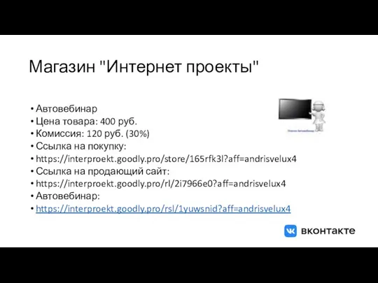 Магазин "Интернет проекты" Автовебинар Цена товара: 400 руб. Комиссия: 120 руб. (30%)