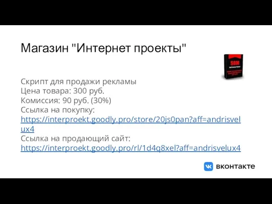 Магазин "Интернет проекты" Скрипт для продажи рекламы Цена товара: 300 руб. Комиссия:
