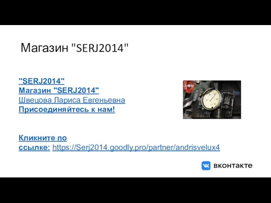 Магазин "SERJ2014" "SERJ2014" Магазин "SERJ2014" Швецова Лариса Евгеньевна Присоединяйтесь к нам! Кликните по ссылке: https://Serj2014.goodly.pro/partner/andrisvelux4