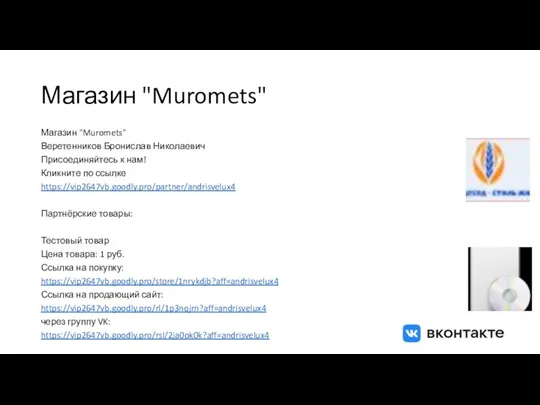 Магазин "Muromets" Магазин "Muromets" Веретенников Бронислав Николаевич Присоединяйтесь к нам! Кликните по