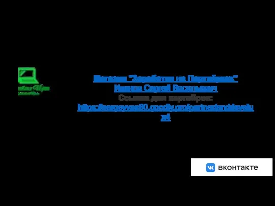 Магазин "Заработки на Партнёрках" Магазин "Заработки на Партнёрках" Иванов Сергей Васильевич Ссылка для партнёров: https://sergeyvas60.goodly.pro/partner/andrisvelux4