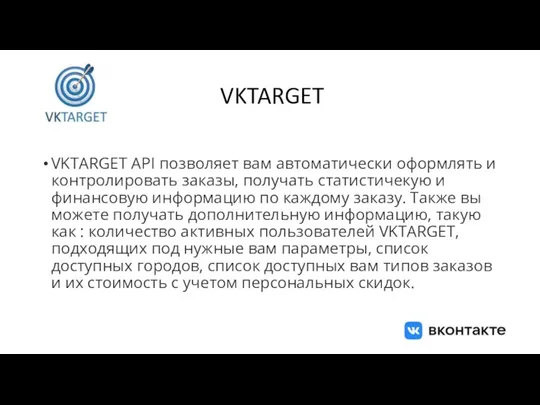 VKTARGET VKTARGET API позволяет вам автоматически оформлять и контролировать заказы, получать статистичекую