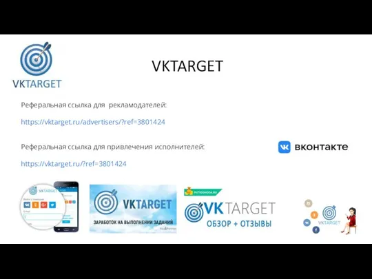 VKTARGET Реферальная ссылка для рекламодателей: https://vktarget.ru/advertisers/?ref=3801424 Реферальная ссылка для привлечения исполнителей: https://vktarget.ru/?ref=3801424