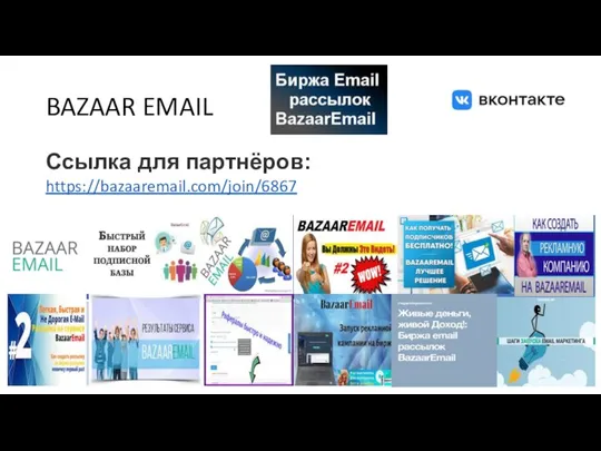 BAZAAR EMAIL Ссылка для партнёров: https://bazaaremail.com/join/6867