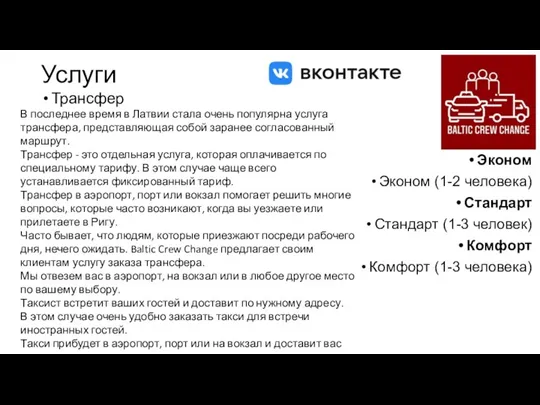 Услуги Трансфер Эконом Эконом (1-2 человека) Стандарт Стандарт (1-3 человек) Комфорт Комфорт