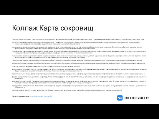 Коллаж Карта сокровищ “Коллаж карта сокровищ” - это достаточно популярный и эффективный