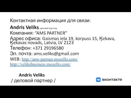 Контактная информация для связи: Andris Veliks, деловой партнер Компания: “AMS PARTNER” Адрес