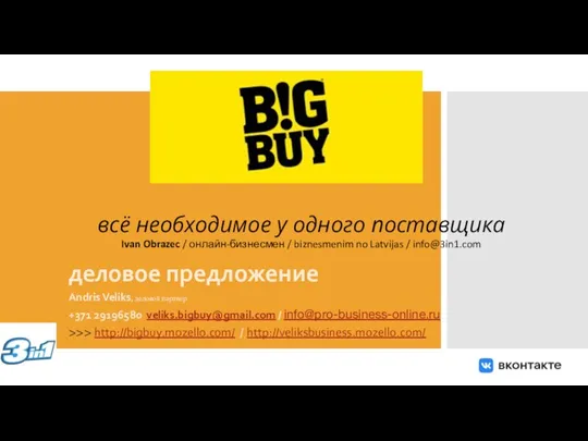 деловое предложение Andris Veliks, деловой партнер +371 29196580 veliks.bigbuy@gmail.com / info@pro-business-online.ru >>>