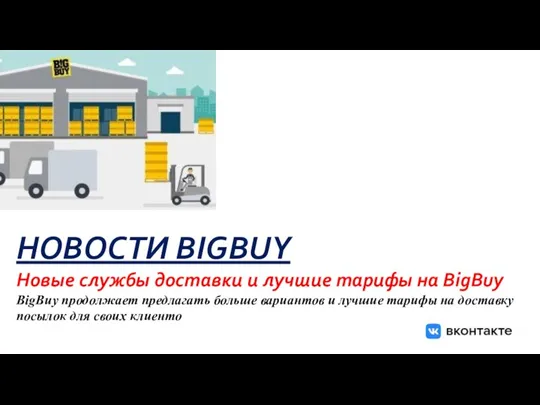 НОВОСТИ BIGBUY Новые службы доставки и лучшие тарифы на BigBuy BigBuy продолжает