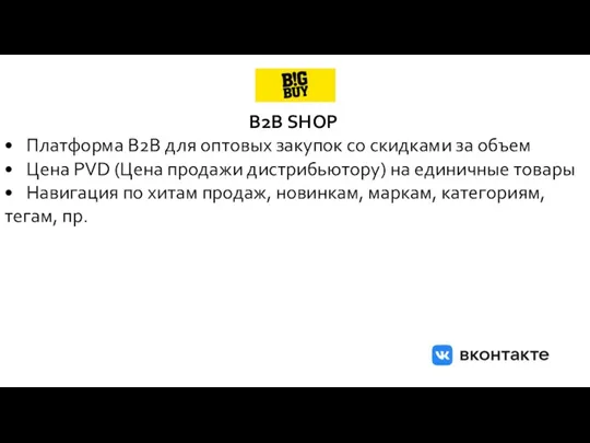 B2B SHOP • Платформа B2B для оптовых закупок со скидками за объем