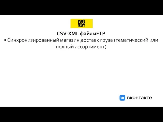 CSV-XML файлыFTP • Синхронизированный магазин доставк груза (тематический или полный ассортимент)