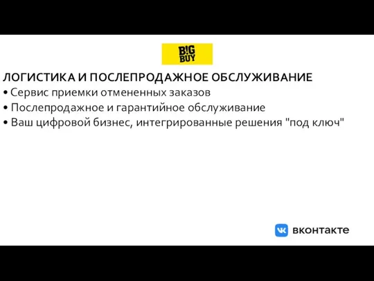 ЛОГИСТИКА И ПОСЛЕПРОДАЖНОЕ ОБСЛУЖИВАНИЕ • Сервис приемки отмененных заказов • Послепродажное и