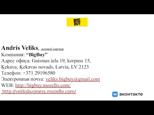 Andris Veliks, деловой партнер Kомпания: “BigBuy” Адрес офиса: Gaismas iela 19, korpuss
