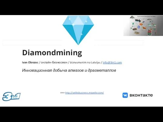 Diamondmining Ivan Obrazec / онлайн-бизнесмен / biznesmenim no Latvijas / info@3in1.com Инновационная