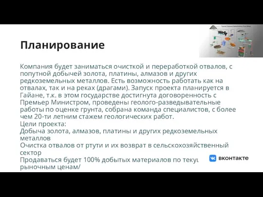 Планирование Компания будет заниматься очисткой и переработкой отвалов, с попутной добычей золота,