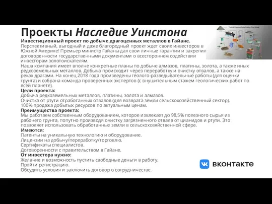 Проекты Наследие Уинстона Инвестиционный проект по добыче драгоценных металлов в Гайане. Перспективный,