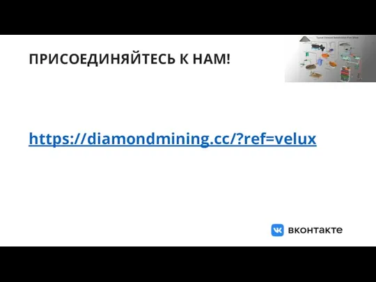 ПРИСОЕДИНЯЙТЕСЬ К НАМ! https://diamondmining.cc/?ref=velux