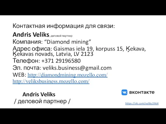 Контактная информация для связи: Andris Veliks, деловой партнер Компания: “Diamond mining” Адрес