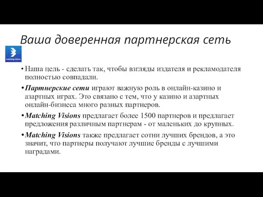 Ваша доверенная партнерская сеть Наша цель - сделать так, чтобы взгляды издателя