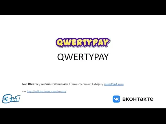 QWERTYPAY Ivan Obrazec / онлайн-бизнесмен / biznesmenim no Latvijas / info@3in1.com >>> http://veliksbusiness.mozello.com/