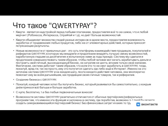 Что такое "QWERTYPAY"? Кверти - является надстройкой перед любыми платежами, предоставляя всё