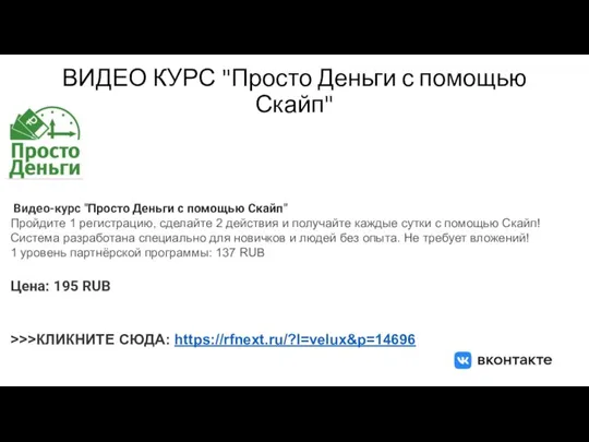 ВИДЕО КУРС "Просто Деньги с помощью Скайп" Видео-курс "Просто Деньги с помощью