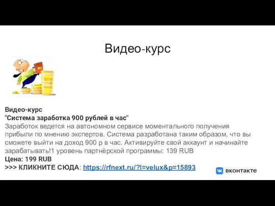 Видео-курс Видео-курс "Система заработка 900 рублей в час" Заработок ведется на автономном