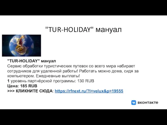 "TUR-HOLIDAY" мануал "TUR-HOLIDAY" мануал Сервис обработки туристических путевок со всего мира набирает