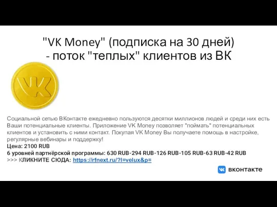 "VK Money" (подписка на 30 дней) - поток "теплых" клиентов из ВК