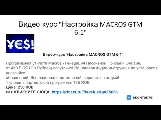 Видео-курс "Настройка MACROS GTM 6.1" Видео-курс "Настройка MACROS GTM 6.1" Программная утилита