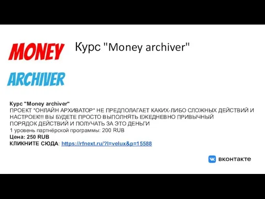 Курс "Money archiver" Курс "Money archiver" ПРОЕКТ "ОНЛАЙН АРХИВАТОР" НЕ ПРЕДПОЛАГАЕТ КАКИХ-ЛИБО