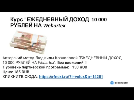 Курс "ЕЖЕДНЕВНЫЙ ДОХОД 10 000 РУБЛЕЙ НА Webartex Aвторский метод Людмилы Корниловой