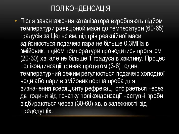 ПОЛІКОНДЕНСАЦІЯ Після завантаження каталізатора виробляють підйом температури раекціоной маси до температури (60-65)