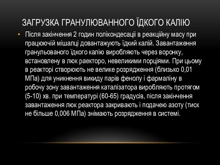 ЗАГРУЗКА ГРАНУЛЮВАННОГО ЇДКОГО КАЛІЮ Після закінчення 2 годин полікондесаціі в реакційну масу