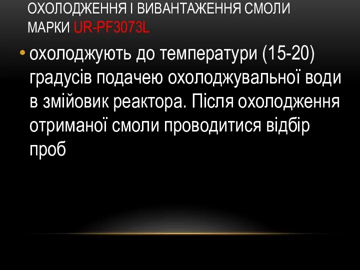 ОХОЛОДЖЕННЯ І ВИВАНТАЖЕННЯ СМОЛИ МАРКИ UR-PF3073L охолоджують до температури (15-20) градусів подачею