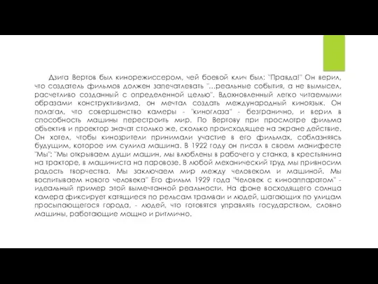 Дзига Вертов был кинорежиссером, чей боевой клич был: "Правда!" Он верил, что