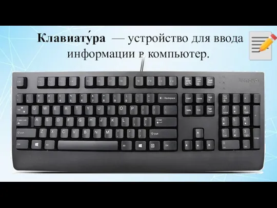 Клавиату́ра — устройство для ввода информации в компьютер.