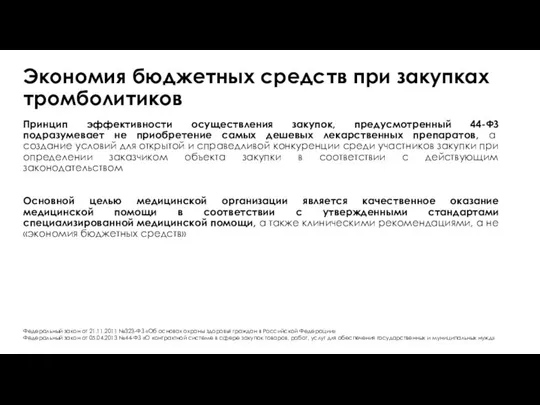 Экономия бюджетных средств при закупках тромболитиков Принцип эффективности осуществления закупок, предусмотренный 44-ФЗ