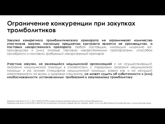 Ограничение конкуренции при закупках тромболитиков Закупка конкретного тромболитического препарата не ограничивает количество