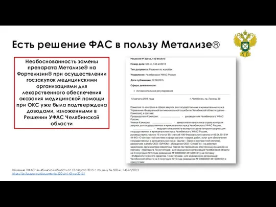 Есть решение ФАС в пользу Метализе® Решение УФАС Челябинской области от 12