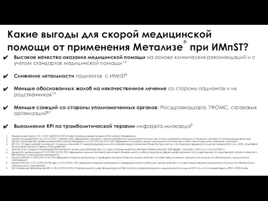 Высокое качество оказания медицинской помощи на основе клинических рекомендаций и с учетом