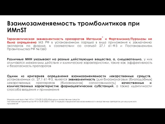 Взаимозаменяемость тромболитиков при ИМпST Терапевтическая эквивалентность препаратов Метализе® и Фортелизина/Пуролазы не была