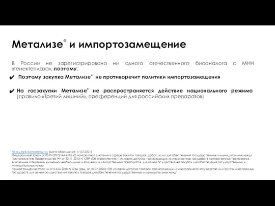 В России не зарегистрировано ни одного отечественного биоаналога с МНН «тенектеплаза», поэтому: