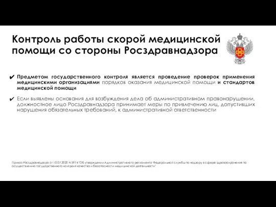 Контроль работы скорой медицинской помощи со стороны Росздравнадзора Приказ Росздравнадзора от 10.07.2020