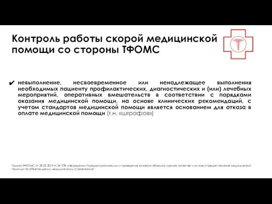 Контроль работы скорой медицинской помощи со стороны ТФОМС Приказ ФФОМС от 28.02.2019