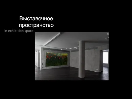 Выставочное пространство In exhibition space