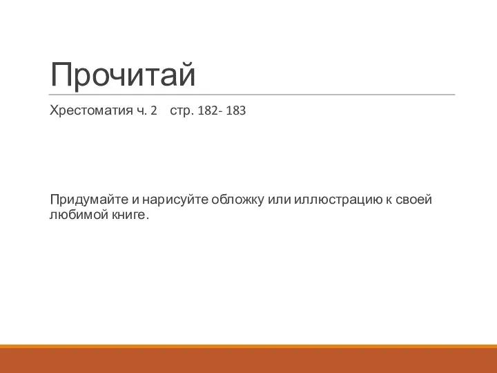 Прочитай Хрестоматия ч. 2 стр. 182- 183 Придумайте и нарисуйте обложку или