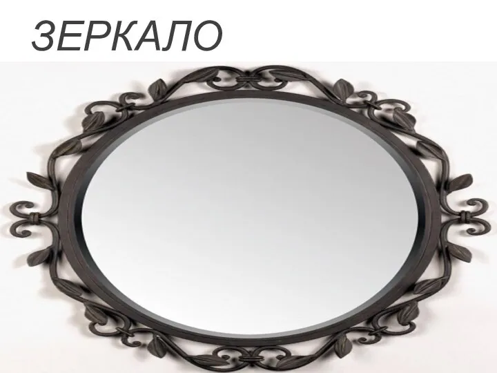 ЗЕРКАЛО